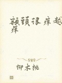 额头很痒越抓越痒