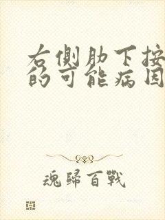 右侧肋下按疼痛的可能病因有哪些封面