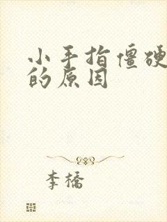 小手指僵硬疼痛的原因