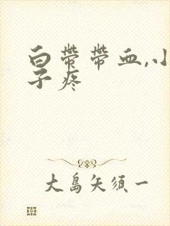 白带带血,小肚子疼