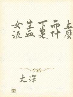 女生下面上厕所流血是什么原因