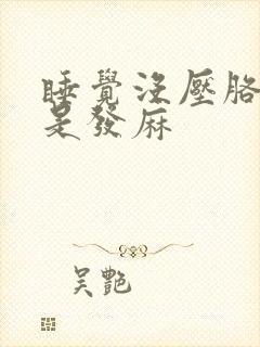 睡觉没压胳膊但是发麻