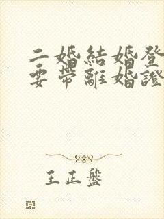 二婚结婚登记需要带离婚证吗