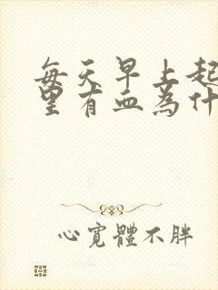 每天早上起床口里有血为什么