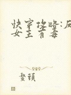 快穿攻略:反派女主有毒