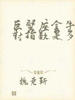 巨蟹座金牛座配对指数是多少