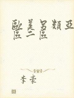 欧美另类亚洲一区二区