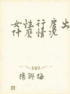 女性行房出血是什么情况封面