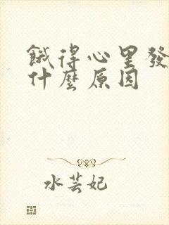 饿得心里发慌是什么原因