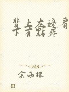 背上左边肩胛骨下有点疼封面