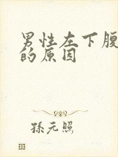 男性左下腹疼痛的原因