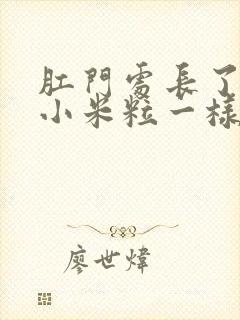 肛门处长了好多小米粒一样的疙瘩