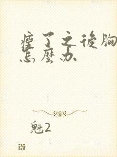 瘦了之后胸下垂怎么办