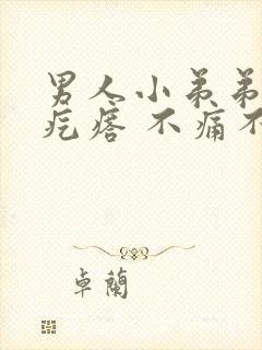 男人小弟弟上长疙瘩 不痛不痒