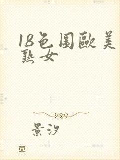 18色图欧美老熟女封面