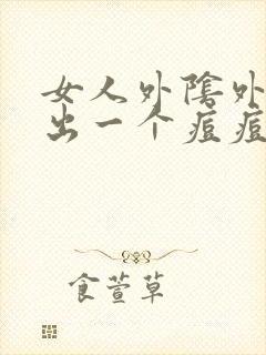 女人外阴外阴长出一个痘痘很硬