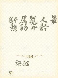 84属鼠人最难熬的年龄