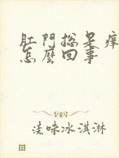 肛门总是痒痒是怎么回事