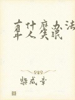 有什么办法治老年人失眠