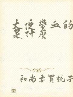 大便带血的症状是什么