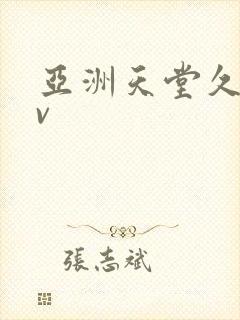 亚洲天堂久久av