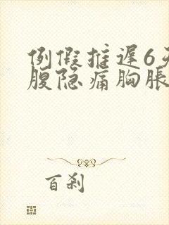 例假推迟6天小腹隐痛胸胀