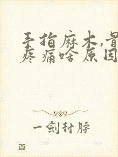 手指麻木,骨节疼痛啥原因引起的