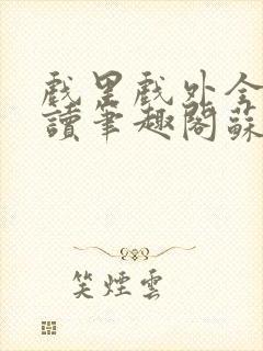 戏里戏外全文阅读笔趣阁苏玛丽