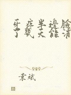 牙疼半边脸都肿了几天能消肿