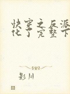 快穿之反派又黑化了完整下载