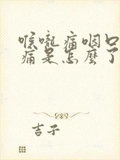 喉咙痛咽口水都痛是怎么了封面