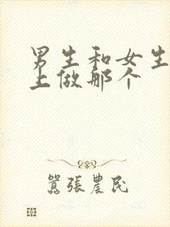 男生和女生在床上做那个