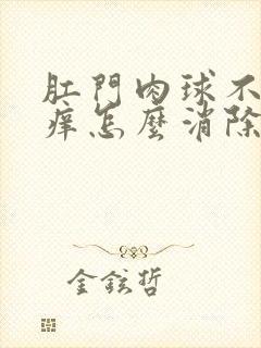 肛门肉球不疼不痒怎么消除