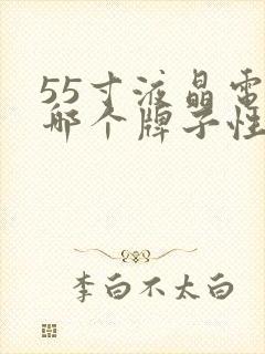 55寸液晶电视哪个牌子性价比高