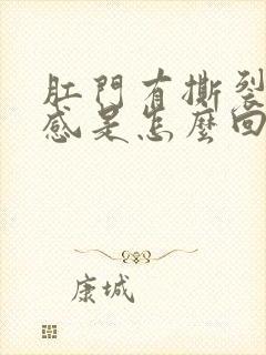 肛门有撕裂的痛感是怎么回事