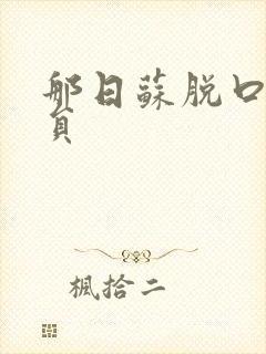 那日苏脱口秀演员