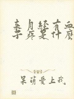 来月经有血块肚子疼是什么原因封面