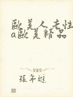 欧美人老性动交a欧美精品