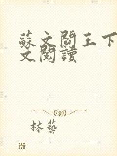 苏文阎王下山全文阅读