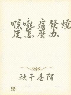 喉咙痛发烧39度怎么办