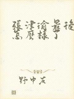 张津瑜最后结局怎么样了