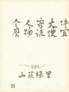 个人寄大件用什么物流便宜封面