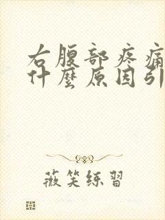 右腹部疼痛男性什么原因引起的,怎么缓解