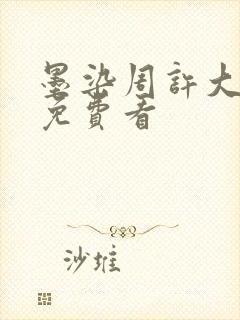 墨染周许大结局免费看