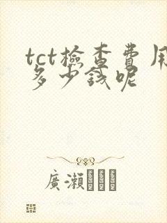 tct检查费用多少钱呢