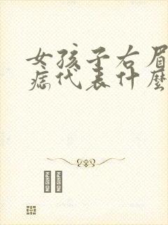 女孩子右眉毛有痣代表什么