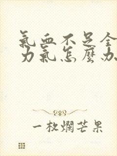 气血不足全身没力气怎么办