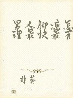 男人脚凉怎么调理最快最有效