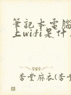 笔记本电脑连不上wifi是什么原因 怎么解决