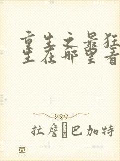 重生之最狂女学生在哪里看免费封面